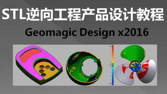 STL逆向工程Geomagic产品设计入门教程